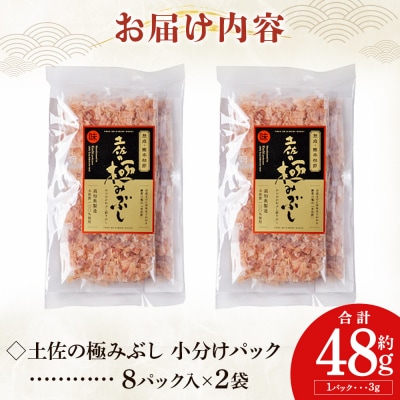 土佐の極みぶし 小分けパック 2袋 計16パック 計48g mk-0054