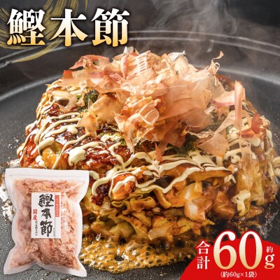 (和)鰹本節 1袋 60g mk-0055