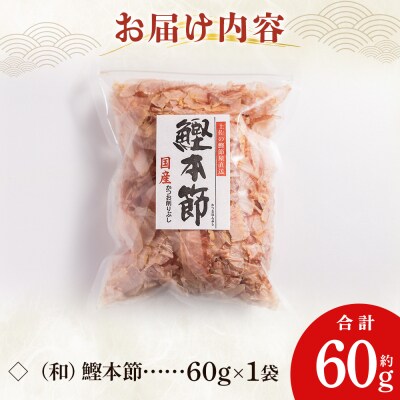 (和)鰹本節 1袋 60g mk-0055
