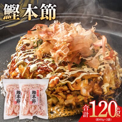 (和)鰹本節 2袋 計120g 鰹節 本節 かつお節 かつおぶし 削り節 mk-0056