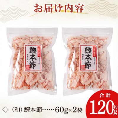 (和)鰹本節 2袋 計120g 鰹節 本節 かつお節 かつおぶし 削り節 mk-0056