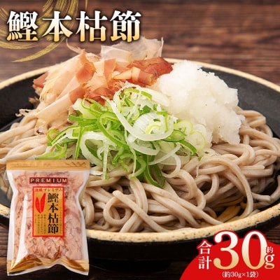 鰹本枯節 1袋 30g mk-0058
