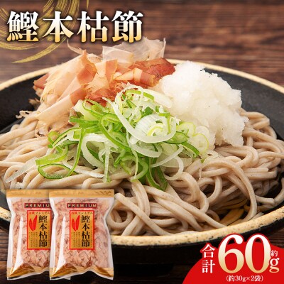 鰹本枯節 2袋 計60g mk-0059