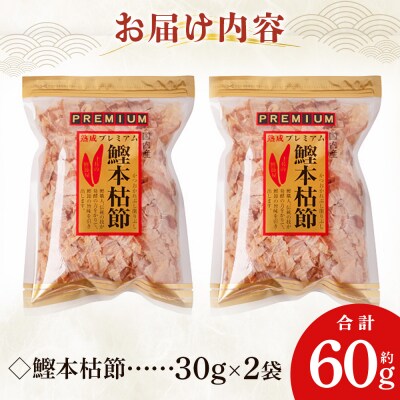 鰹本枯節 2袋 計60g mk-0059