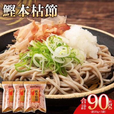 鰹本枯節 3袋 計90g mk-0060