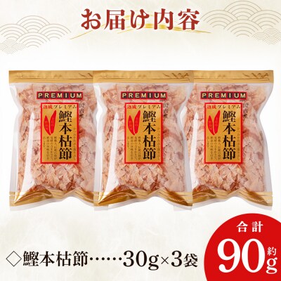 鰹本枯節 3袋 計90g mk-0060