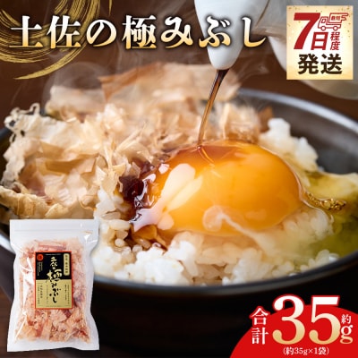 土佐の極みぶし 1袋 35g mk-0061