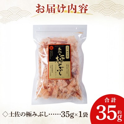 土佐の極みぶし 1袋 35g mk-0061