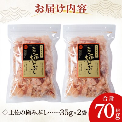 土佐の極みぶし 2袋 計70g mk-0062