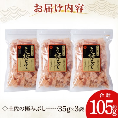 土佐の極みぶし 3袋 計105g mk-0063