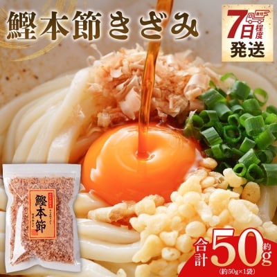 鰹本節きざみ 1袋 50g mk-0064