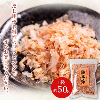 鰹本節きざみ 1袋 50g mk-0064