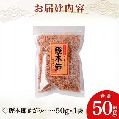 鰹本節きざみ 1袋 50g mk-0064