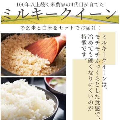 特別栽培米 ミルキークイーン 玄米 白米セット 計10kg 令和8年産 sr-0017