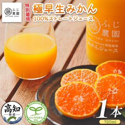 みかんジュース 100%ストレートジュース(720ml) fn-0015