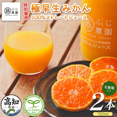 みかんジュース 100%ストレートジュース(720ml×2本) fn-0016