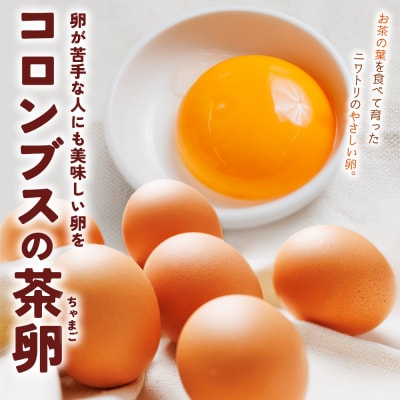 新鮮 卵 コロンブスの茶卵 6個入×5P kl-0004