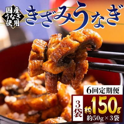 【6回定期便】きざみうなぎ 50g 3袋 計150g 国産うなぎ使用 Wfb-0208