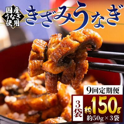 【9回定期便】きざみうなぎ 50g 3袋 計150g 国産うなぎ使用 Wfb-0209