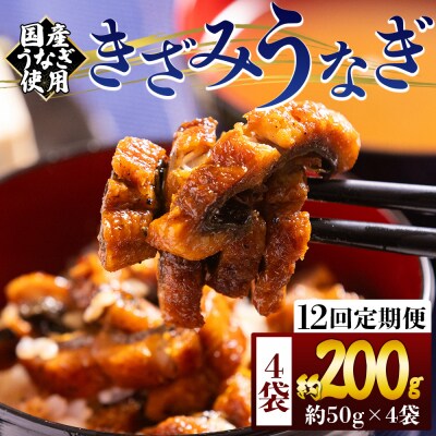 【12回定期便】きざみうなぎ 50g 4袋 計200g 国産うなぎ使用 Wfb-0214