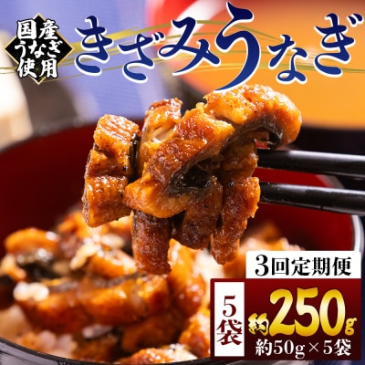 【3回定期便】きざみうなぎ 50g 5袋 計250g 国産うなぎ使用 Wfb-0215