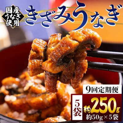 【9回定期便】きざみうなぎ 50g 5袋 計250g 国産うなぎ使用 Wfb-0217