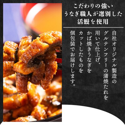 【9回定期便】きざみうなぎ 50g 5袋 計250g 国産うなぎ使用 Wfb-0217