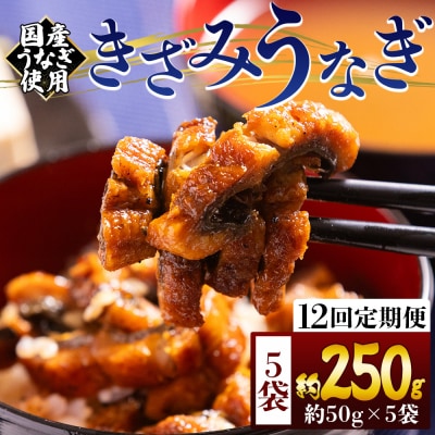 【12回定期便】きざみうなぎ 50g 5袋 計250g 国産うなぎ使用 Wfb-0218