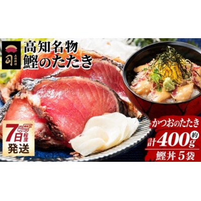鰹のたたき 400g 鰹丼 5袋 セット tr-0068