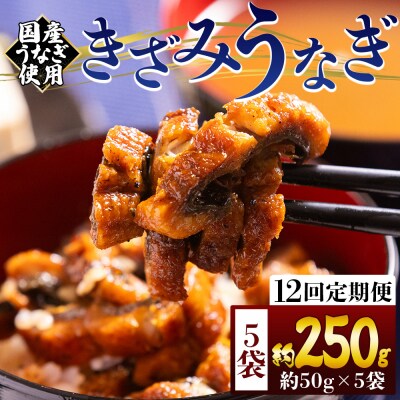 【12回定期便】きざみうなぎ 50g 5袋 計250g 国産うなぎ使用 Wfb-0218