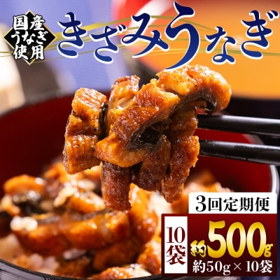 【3回定期便】きざみうなぎ 50g 10袋 計500g 国産うなぎ使用 Wfb-0219