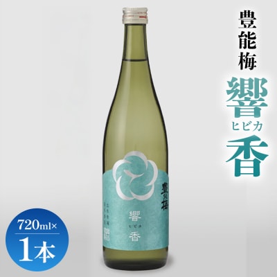 響香720ml×1本 gs-0206