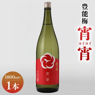 宵宵1800ml×1本 gs-0209