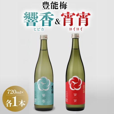 響香 宵宵 720ml 各1本 gs-0210