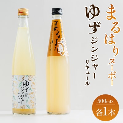 ゆずジンジャーリキュール まるはりヌーボー 500ml 各1本 gs-0213
