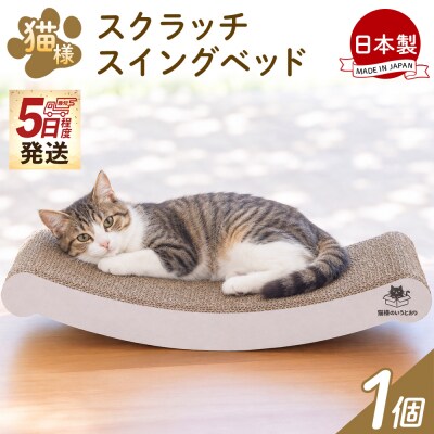 【5日程度で発送】猫様スクラッチスイングベッド 1個 ta-0088