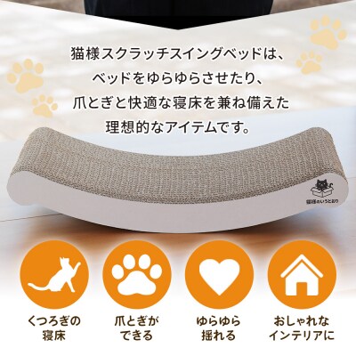 【5日程度で発送】猫様スクラッチスイングベッド 1個 ta-0088