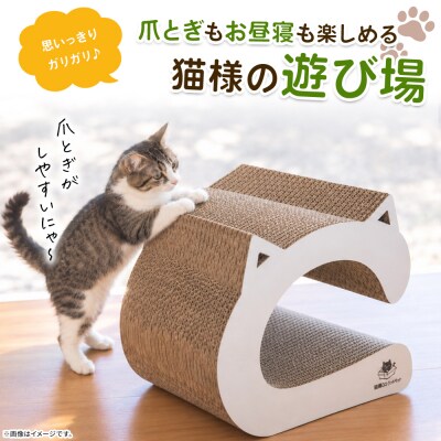 【5日程度で発送】猫様スクラッチCルーム 1個 ta-0090
