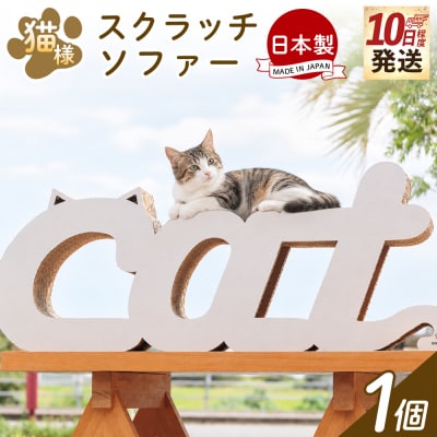 【10日程度で発送】猫様スクラッチソファー 1個 ta-0091