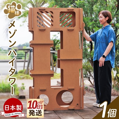 【10日程度で発送】猫様メゾンハイタワー 1個 ta-0092