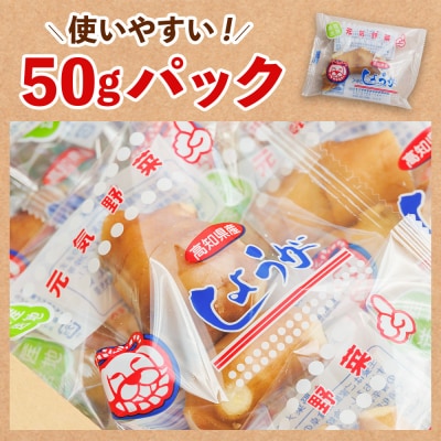 生姜 家庭用 50g×10パック 別役の生姜 高知 bc-0030