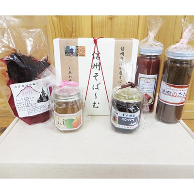【青木村産】特産品詰め合わせセット【A】