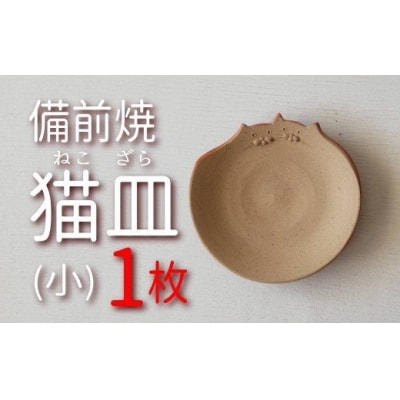 備前焼　なかよし猫皿(小) CC-81