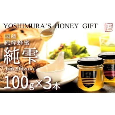 和気町産純粋蜂蜜　純雫100g3本入り(れんげ・あかしあ・百花) CC-80