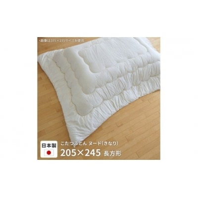こたつ掛け布団ヌード(205cm×245cm　長方形)　MM-11　