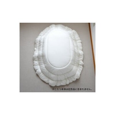 こたつ掛布団ヌード(185cm×235cm　楕円形)　II-6
