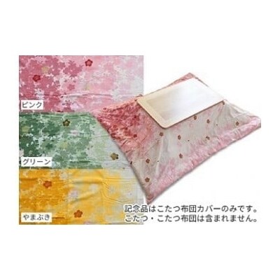こたつふとんカバー　sakura(ふとんなし)　210cm×250cm　色:やまぶき　MM-10