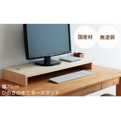 岡山県産ひのきのモニター台　70cm　ZZ-6