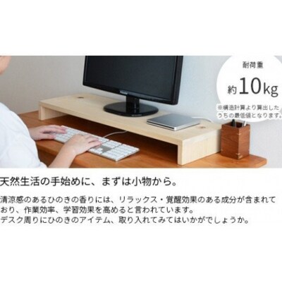 岡山県産ひのきのモニター台　70cm　ZZ-6