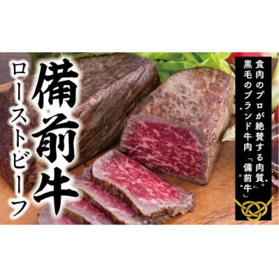ローストビーフ　約300g　特性ソース付き　国産　黒毛牛　備前牛　小分け